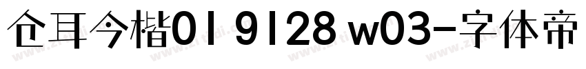 仓耳今楷01 9128 w03字体转换